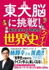 [書籍] 東大脳に挑戦！　世界史クイズ【10,000円以上送料無料】(トウダイノウニチョウセン セカイシクイズ)