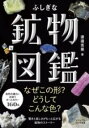 鉱物図鑑 [書籍] ふしぎな鉱物図鑑【10,000円以上送料無料】(フシギナコウブツズカン)