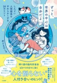 [書籍] ずっと、世界の中心は自分だよ【10,000円以上送料無料】(ズットセカイノチュウシンハジブンダヨ)