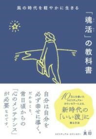  風の時代を軽やかに生きる「魂活」の教科書(カゼノジダイヲカロヤカニイキルコンカツノキョウカショ)