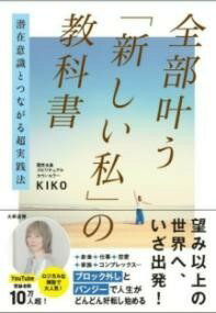  潜在意識とつながる超実践法　全部叶う「新しい私」の教科書(センザイイシキトツナガルチョウジッセンホウゼンブカナウアタラ)