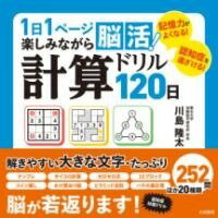  1日1ページ楽しみながら脳活！計算ドリル120日(イチニチイチページタノシミナガラノウカツケイサンドリル120ニ)