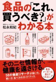 [書籍] 食品の「これ、買うべき？」がわかる本【10,000円以上送料無料】(ショクヒンノコレカウベキガワカルノホン)のサムネイル
