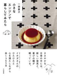 [書籍] 小さなエンジンで暮らしてみたら【10,000円以上送料無料】(チイサナエンジンデクラシテミタラ)