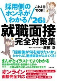  採用側のホンネがわかる就職面接完全対策集 ’26年版(サイヨウガワノホンネガワカルシュウショクメンセツカンゼンタイサク)