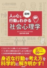 [書籍] 図解 人の心と行動がわかる社会心理学【10,000円以上送料無料】(ズカイヒトノココロトコウドウガワカルシャカイシンリガク)