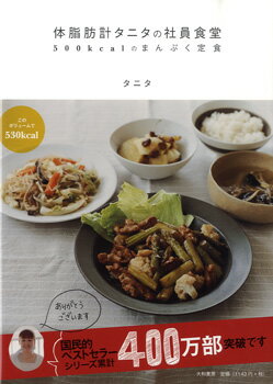 [書籍] 体脂肪計タニタの社員食堂 500kcalのまんぷく定食【10 000円以上送料無料】 タイシボウケイタニタノシャインショクドウ 