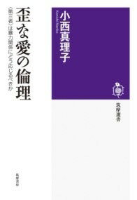  歪な愛の倫理(イビツナアイノリンリ)