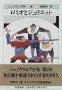  文庫　シェイクスピア全集　2　ロミオとジュリエット(ロミオトジュリエットマツオカカズコヤクシェイクスピアゼンシュウ2)