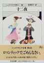  文庫　シェイクスピア全集　6　十二夜(シェイクスピアゼンシュウ6ジュウニヤ)