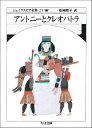  文庫　シェイクスピア全集21　アントニーとクレオパトラ(ブンコシェイクスピアゼンシュウ21アントニートクレオパトラ)