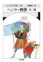  文庫　シェイクスピア全集24　ヘンリー四世　全二部(ブンコシェイクスピアゼンシュウ24ヘンリーヨンセイゼンニブ)