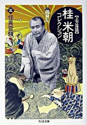 [書籍] 上方落語　桂米朝コレクション　5【10,000円以上送料無料】(カミガタラクゴ カツラベイチョウコ..