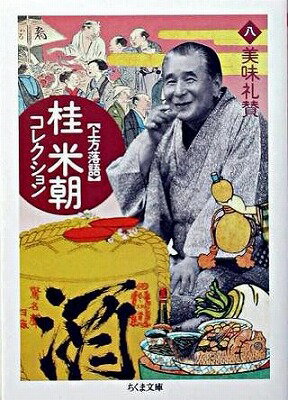 [書籍] 上方落語　桂米朝コレクション　8【10,000円以上送料無料】(カミガタラクゴ カツラベイチョウコ..