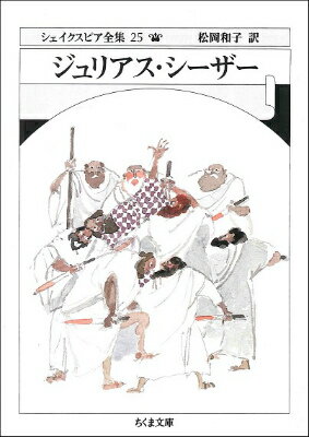  文庫　シェイクスピア全集25　ジュリアス・シーザー(ブンコシェイクスピアゼンシュウ25ジュリアスシーザー)