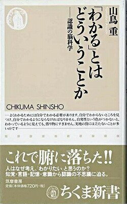  「わかる」とはどういうことか 認識の脳科学(ワカルトハドウイウコトカニンシキノノウカガク)