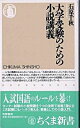 書籍 大学受験のための小説講義【10,000円以上送料無料】(ダイガクジュケンノタメノショウセツコウギ)