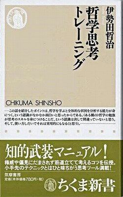 [書籍] 哲学思考トレーニング【10,000円以上送料無料】(テツガクシコウトレーニング)