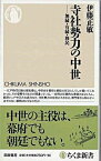 [書籍] 寺社勢力の中世【10,000円以上送料無料】(ジシャセイリョクノチュウセイ)