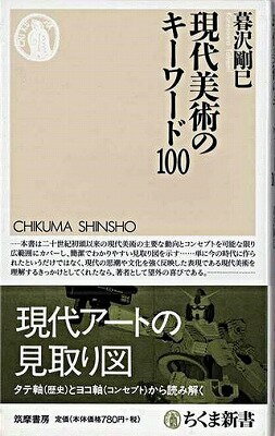 [書籍] 現代美術のキーワード100【10,000円以上送料無料】(ゲンダイビジュツノキーワード100)