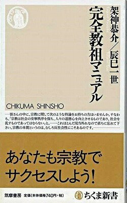 書籍 完全教祖マニュアル【10,000円以上送料無料】(カンゼンキョウソマニュアル)