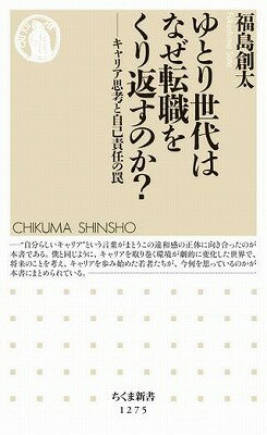 [書籍] ゆとり世代はなぜ転職をくり返すのか？【10,000円以上送料無料】(ユトリセダイハナゼテンショクヲクリカエスノカ?)