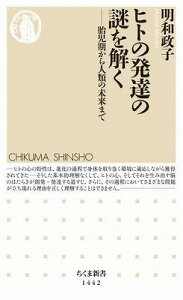 [書籍] ヒトの発達の謎を解く【10,000円以上送料無料】(ヒトノハッタツノナゾヲトク)