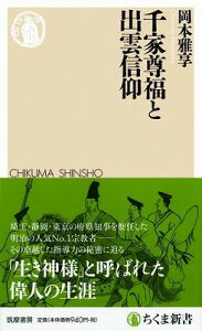 [書籍] 千家尊福と出雲信仰【10,000円以上送料無料】(センケタケルフクトイズモシンコウ)