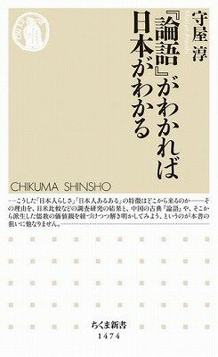  『論語』がわかれば日本がわかる(ガワカレバニホンガワカル)