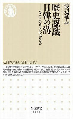 書籍 歴史認識 日韓の溝【10,000円以上送料無料】(レキシニンシキ ニッカンノミゾ)