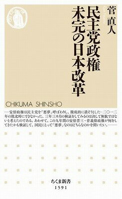 [書籍] 民主党政権 未完の日本改革【10 000円以上送料無料】 ミンシュトウセイケン ミカンノニホンカイカク 