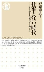 [書籍] 仕事と江戸時代【10,000円以上送料無料】(シゴトトエドジダイ)