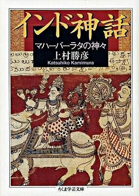 [書籍] インド神話【10 000円以上送料無料】 インドシンワ 