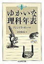  ゆかいな理科年表(ユカイナリカネンピョウ)