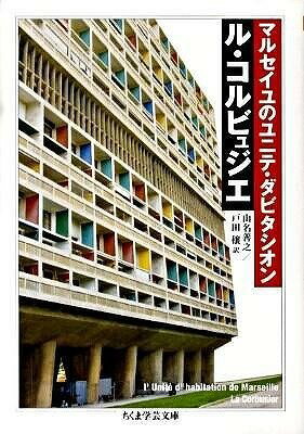 [書籍] マルセイユのユニテ・ダビタシオン【10,000円以上送料無料】(マルセイユノユニテ・ダビタシオン)