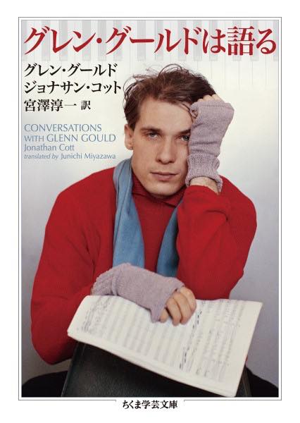[書籍] 文庫　グレン・グールドは語る グレン・グールド/ジョナサン・コット／著【10,000円以上送料無..