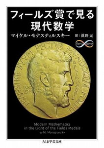 [書籍] フィールズ賞で見る現代数学【10,000円以上送料無料】(フィールズショウデミルゲンダイスウガク)