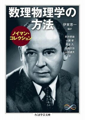 [書籍] ノイマン・コレクション　数理物理学の方法【10,000円以上送料無料】(ノイマン・コレクション ..