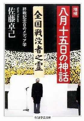 [書籍] 増補　八月十五日の神話【10,000円以上送料無料】(ゾウホ ハチガツジュウゴニチノシンワ)