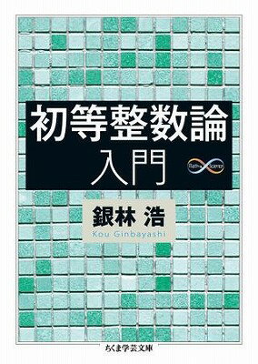 書籍 初等整数論入門【10,000円以上送料無料】(ショトウセイスウロンニュウモン)