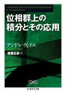 [書籍] 位相群上の積分とその応用【10,000円以上送料無料】(イソウグンジョウノセキブントソノオウヨウ)