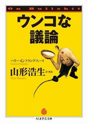 [書籍] ウンコな議論【10,000円以上送料無料】(ウンコナギロン)