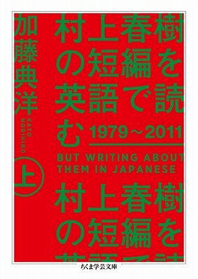 [書籍] 村上春樹の短編を英語で読む上【10,000円以上送料無料】(ムラカミハルキノタンペンヲエイゴデヨムウエ)