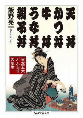[書籍] 天丼　かつ丼　牛丼　うな丼　親子丼【10,000円以上送料無料】(テンドン カツドン ギュウドン ウナドン オヤコト)のサムネイル