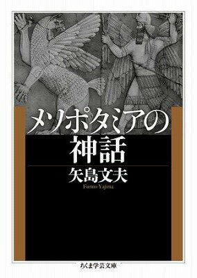 [書籍] メソポタミアの神話【10 000円以上送料無料】 メソポタミアノシンワ 