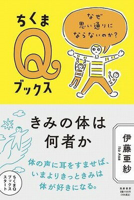 [書籍] きみの体は何者か【10 000円以上送料無料】 キミノカラダハナニモノカ 