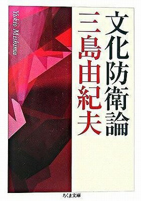 [書籍] 文化防衛論【10,000円以上送料無料】(ブンカボウエイロン)