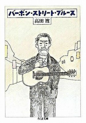 [書籍] 文庫　バーボン・ストリート・ブルース　高田渡／著【10,000円以上送料無料】(ブンコバーボンス..