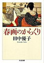 書籍 春画のからくり【10,000円以上送料無料】(シュンガノカラクリ)