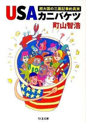 [書籍] USAカニバケツ【10,000円以上送料無料】(USAカニバケツ)